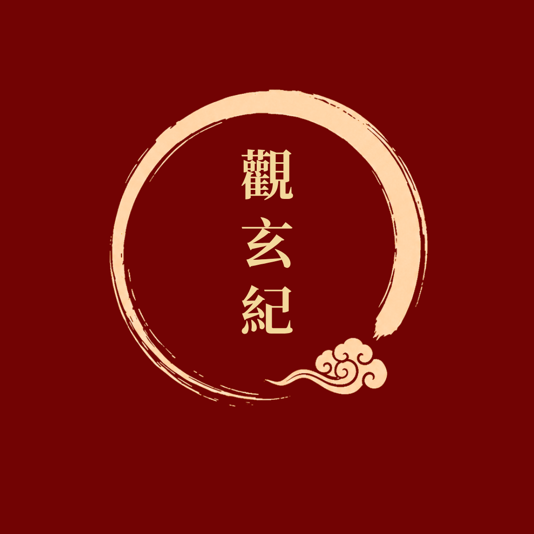 觀玄紀